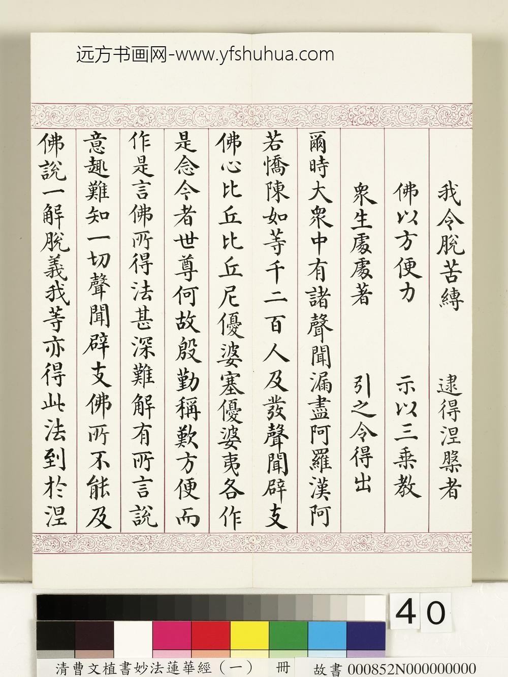 清曹文埴书妙法莲华经（一）册-