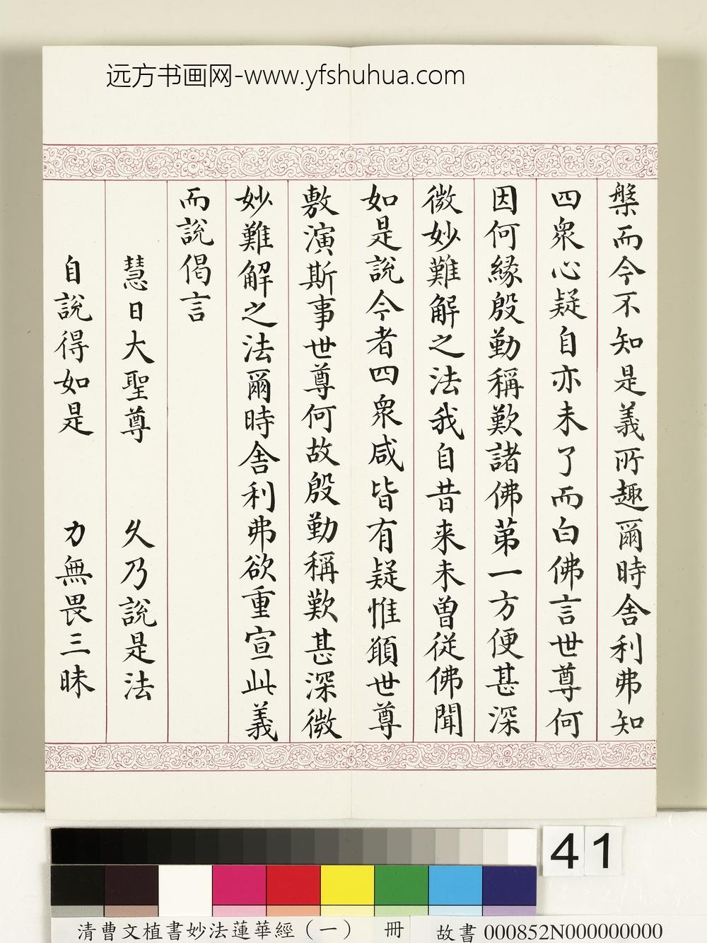 清曹文埴书妙法莲华经（一）册-
