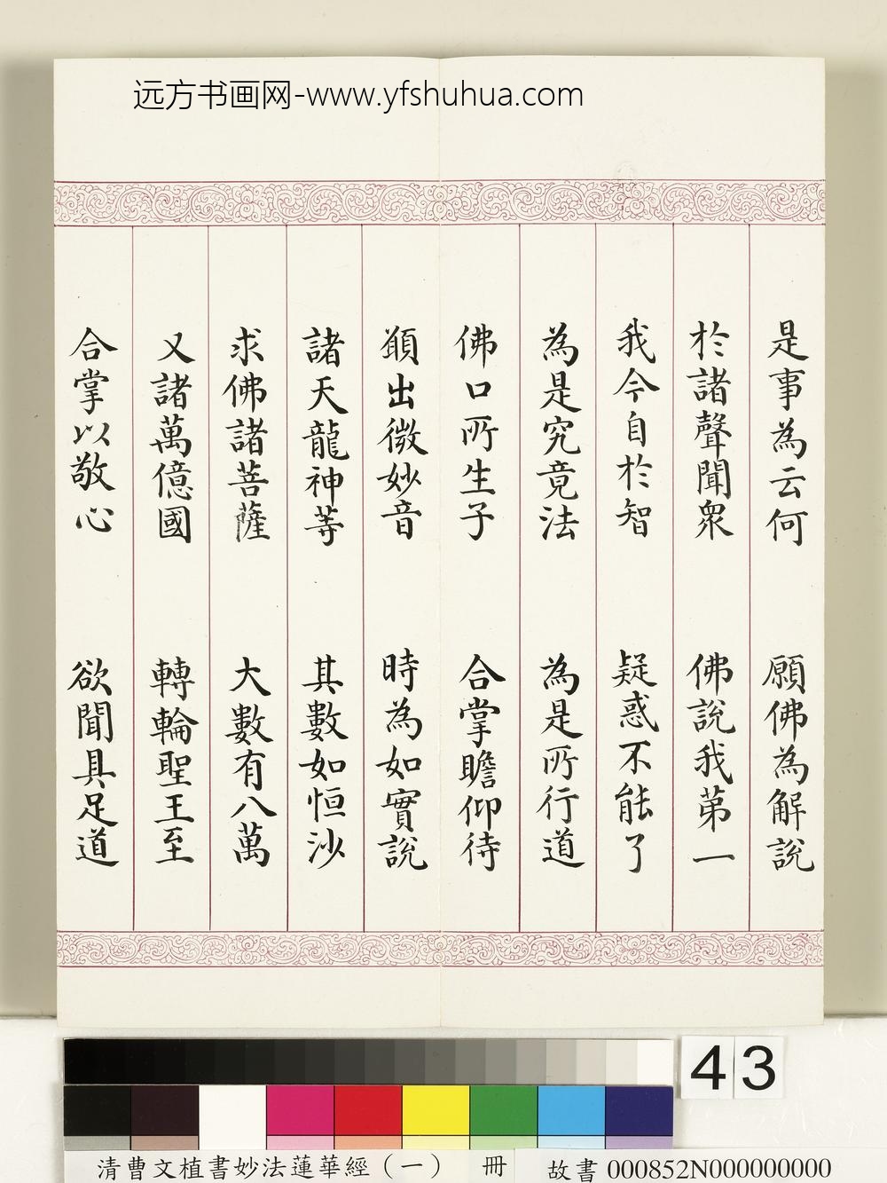 清曹文埴书妙法莲华经（一）册-