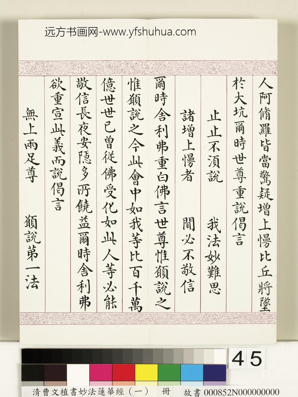 清曹文埴书妙法莲华经（一）册-