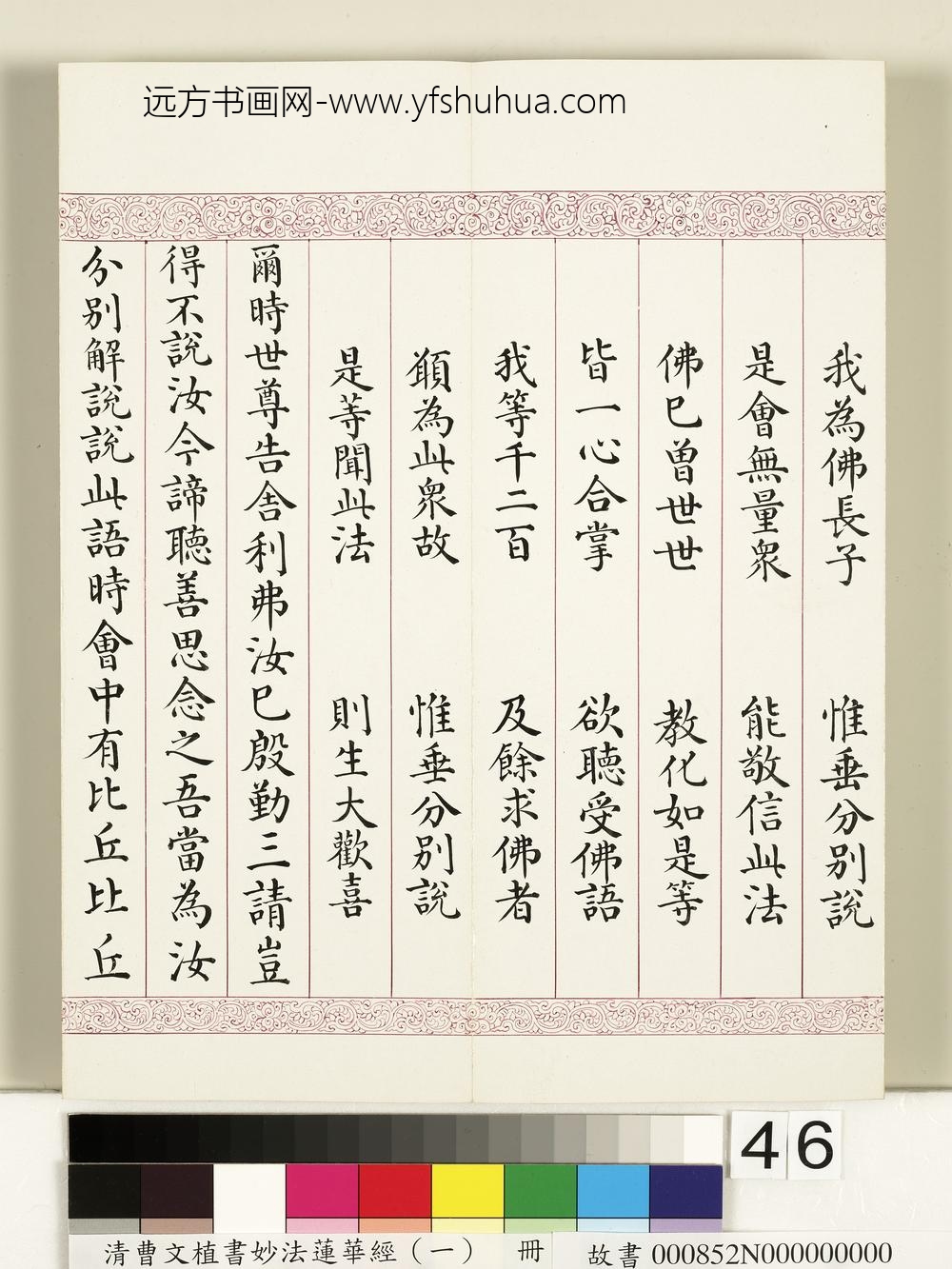 清曹文埴书妙法莲华经（一）册-