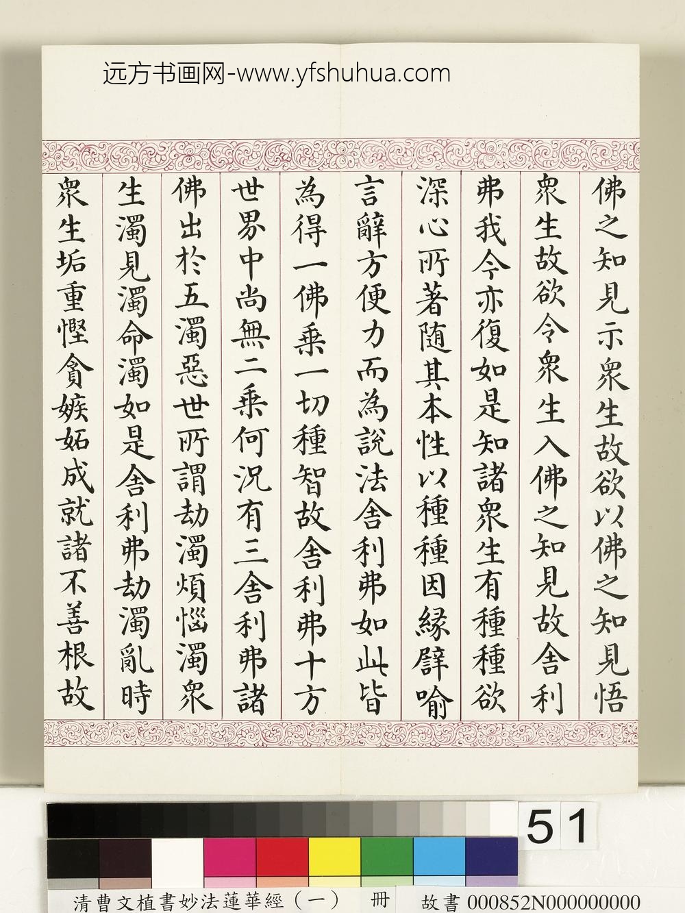 清曹文埴书妙法莲华经（一）册-