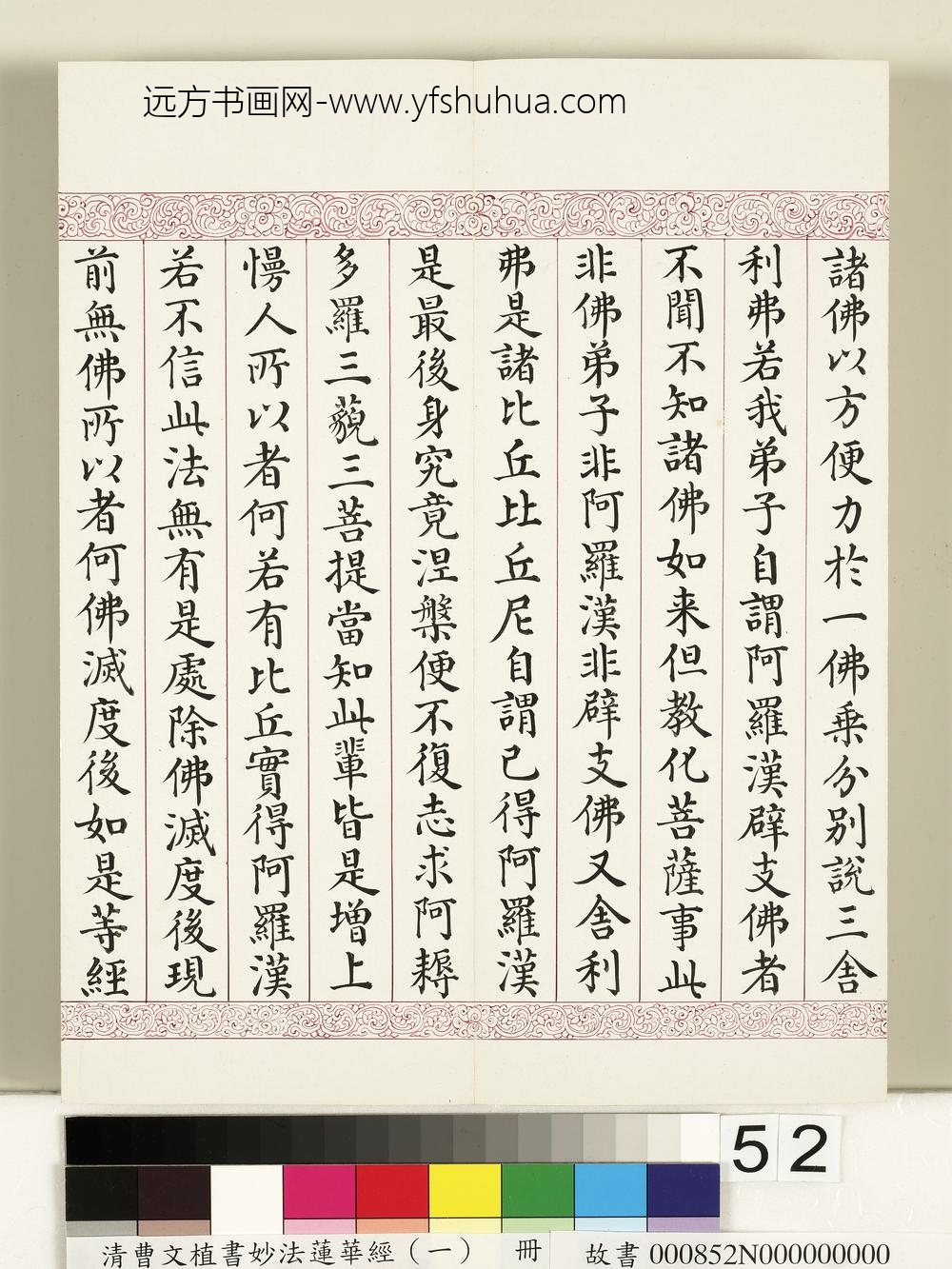 清曹文埴书妙法莲华经（一）册-