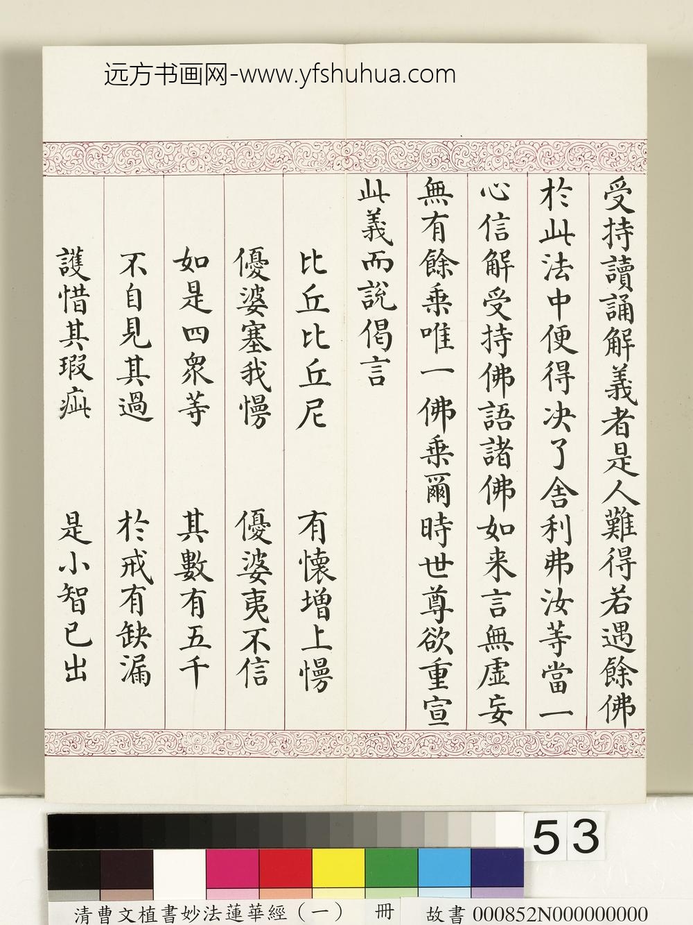 清曹文埴书妙法莲华经（一）册-