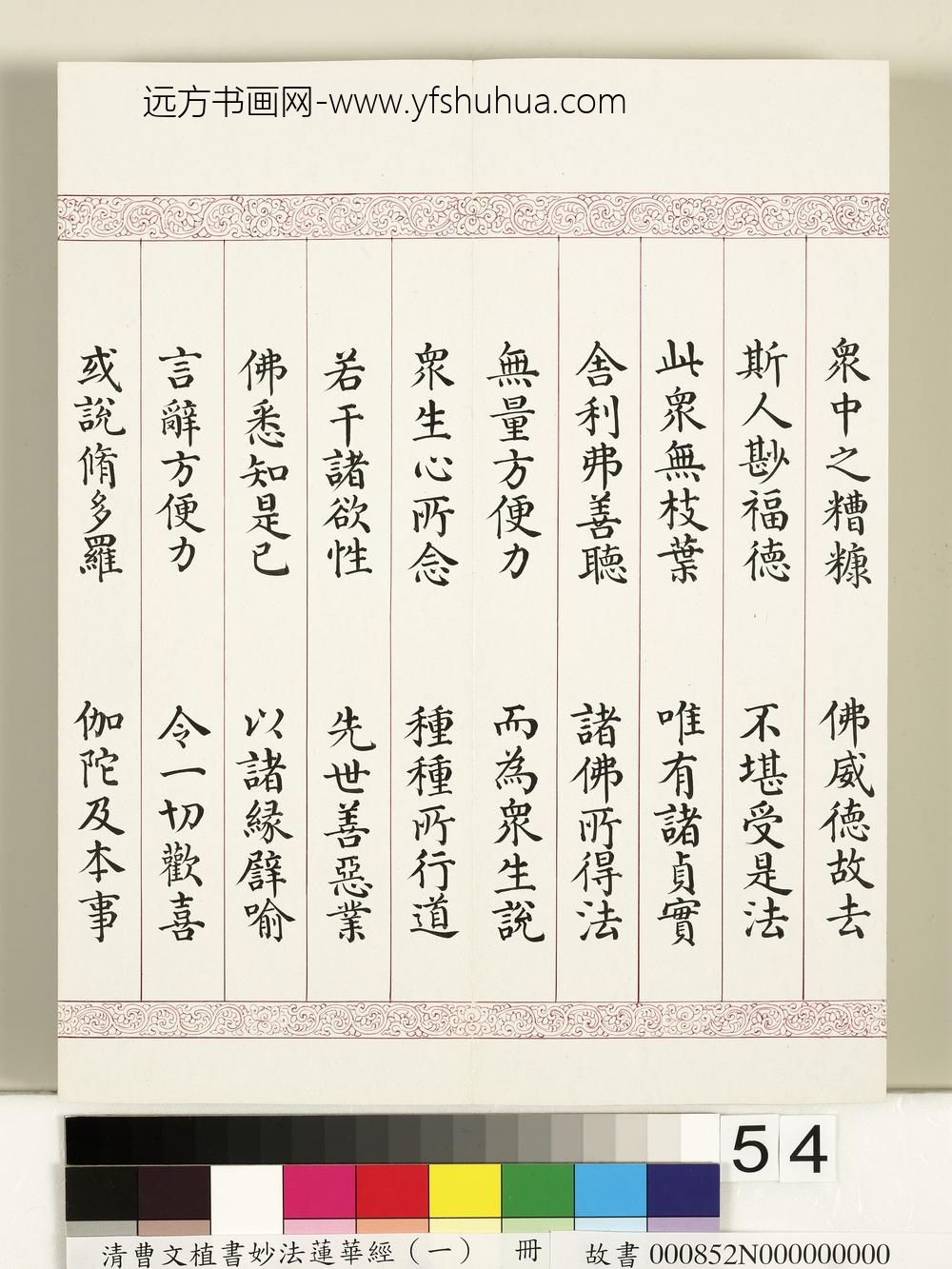 清曹文埴书妙法莲华经（一）册-