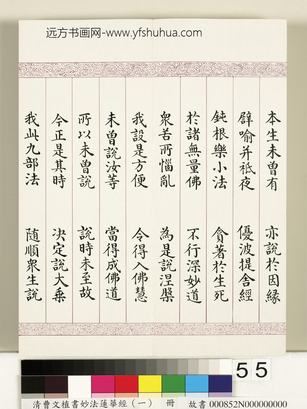 清曹文埴书妙法莲华经（一）册-