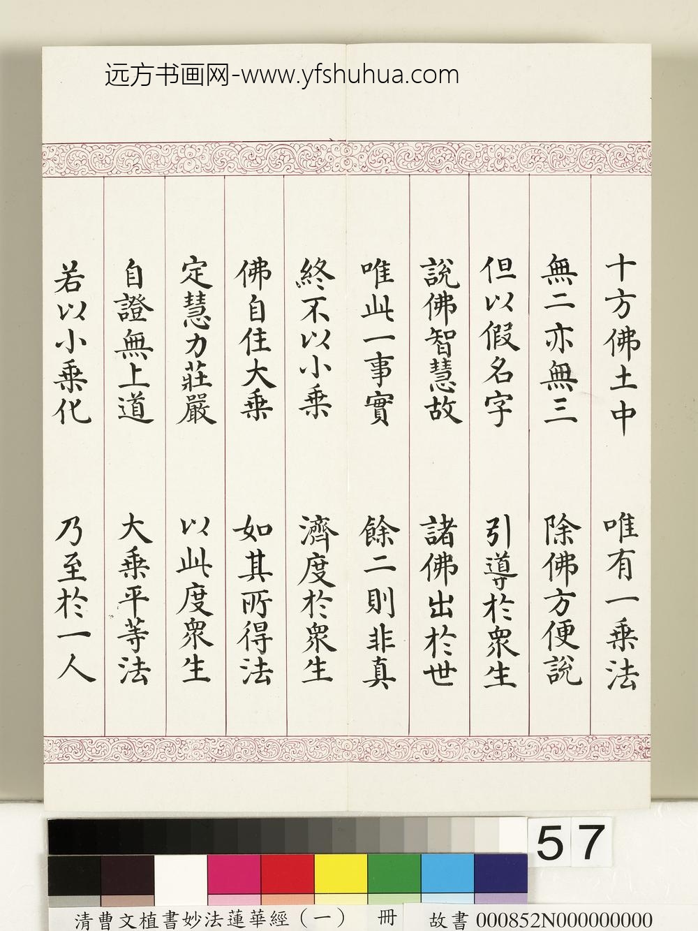 清曹文埴书妙法莲华经（一）册-