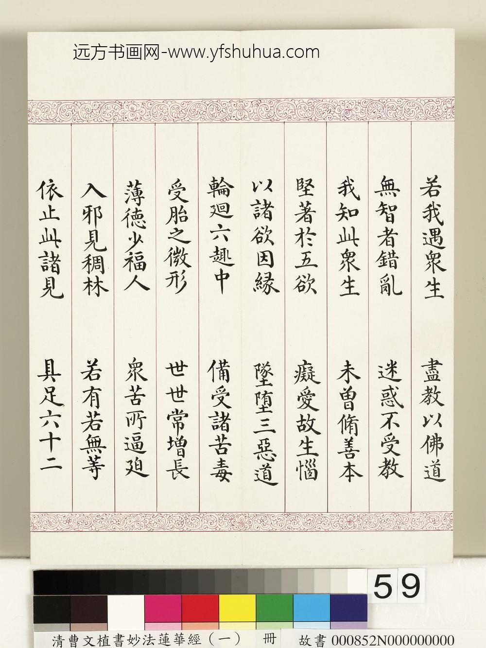 清曹文埴书妙法莲华经（一）册-