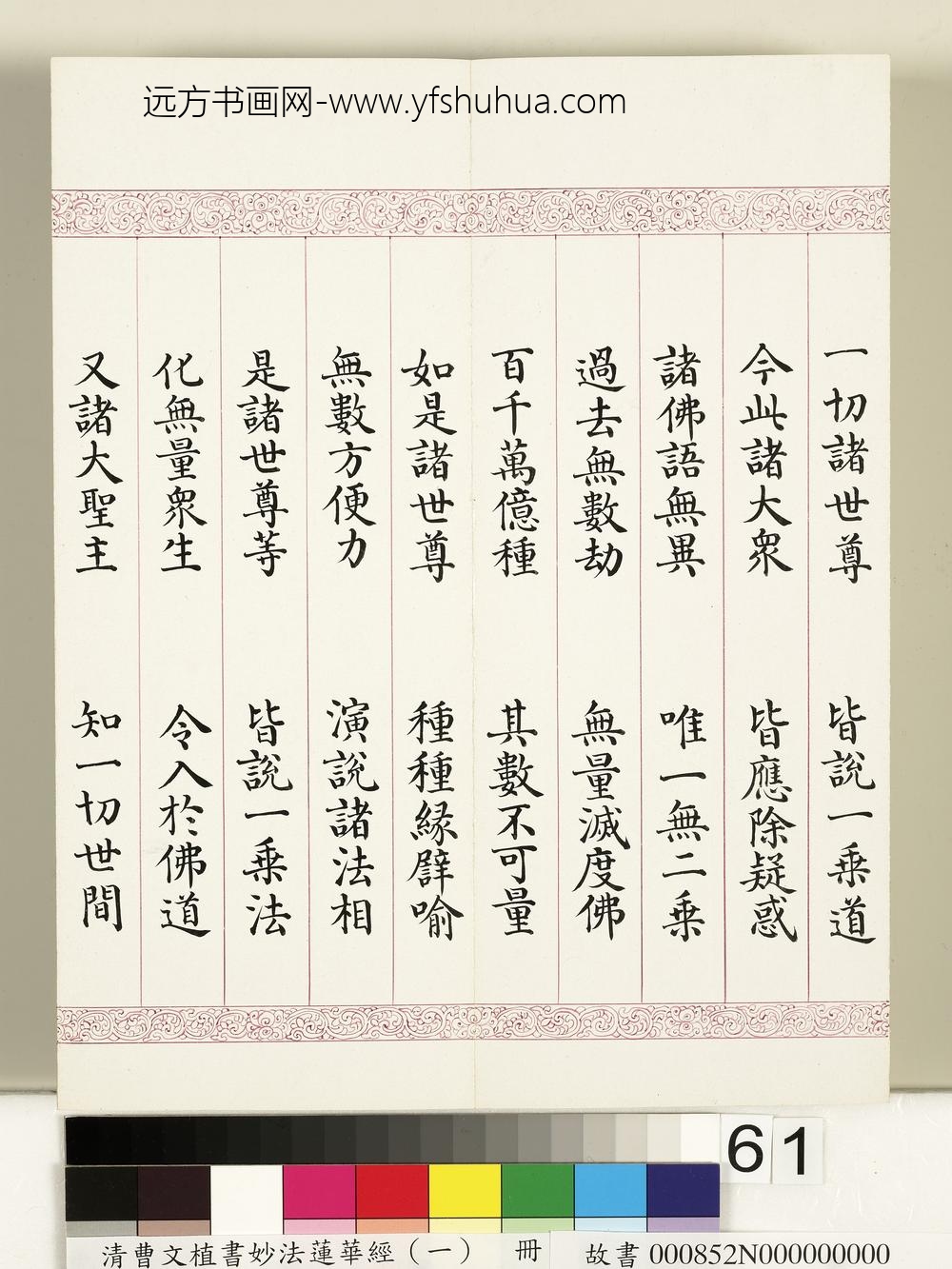 清曹文埴书妙法莲华经（一）册-