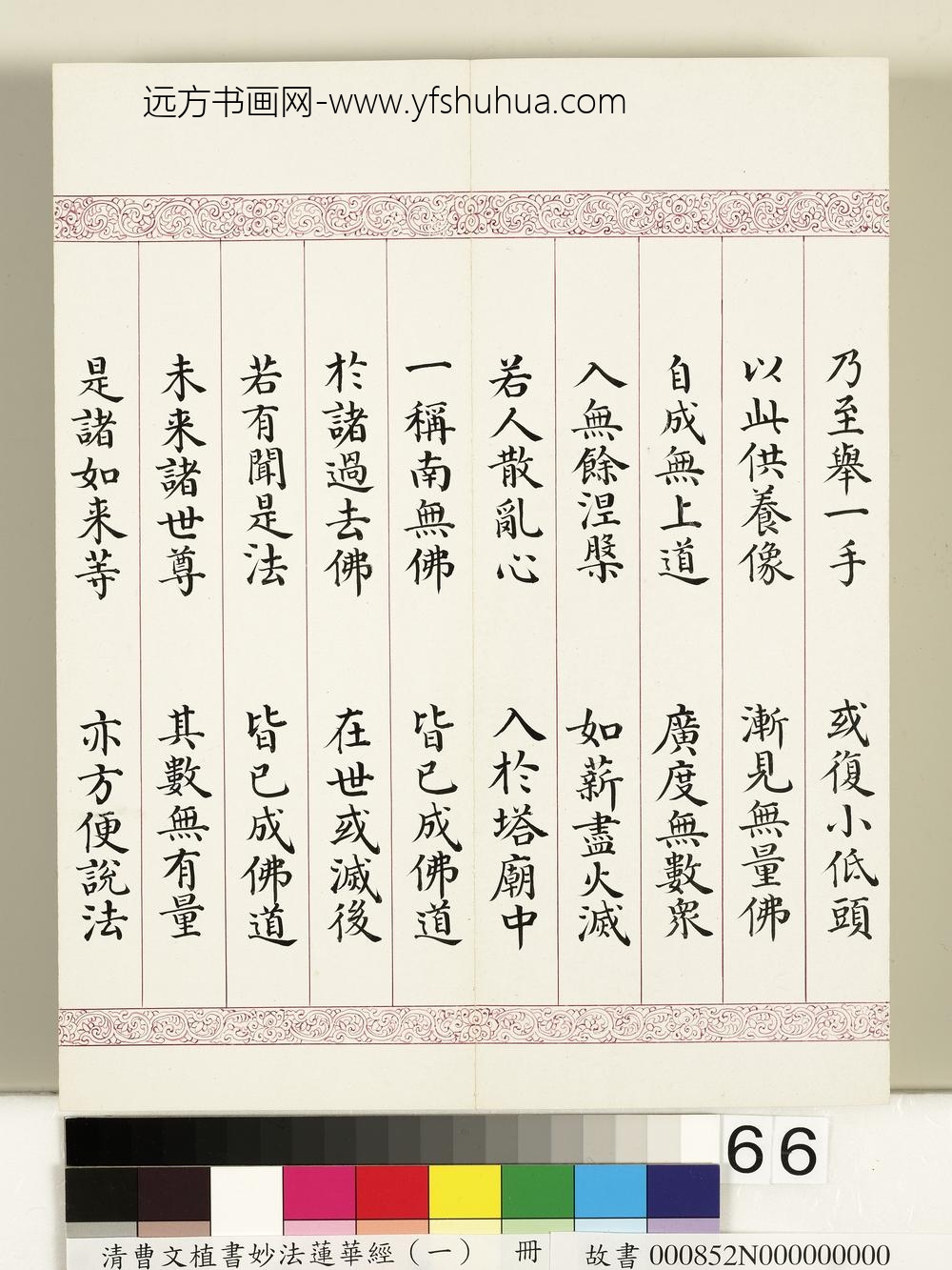 清曹文埴书妙法莲华经（一）册-