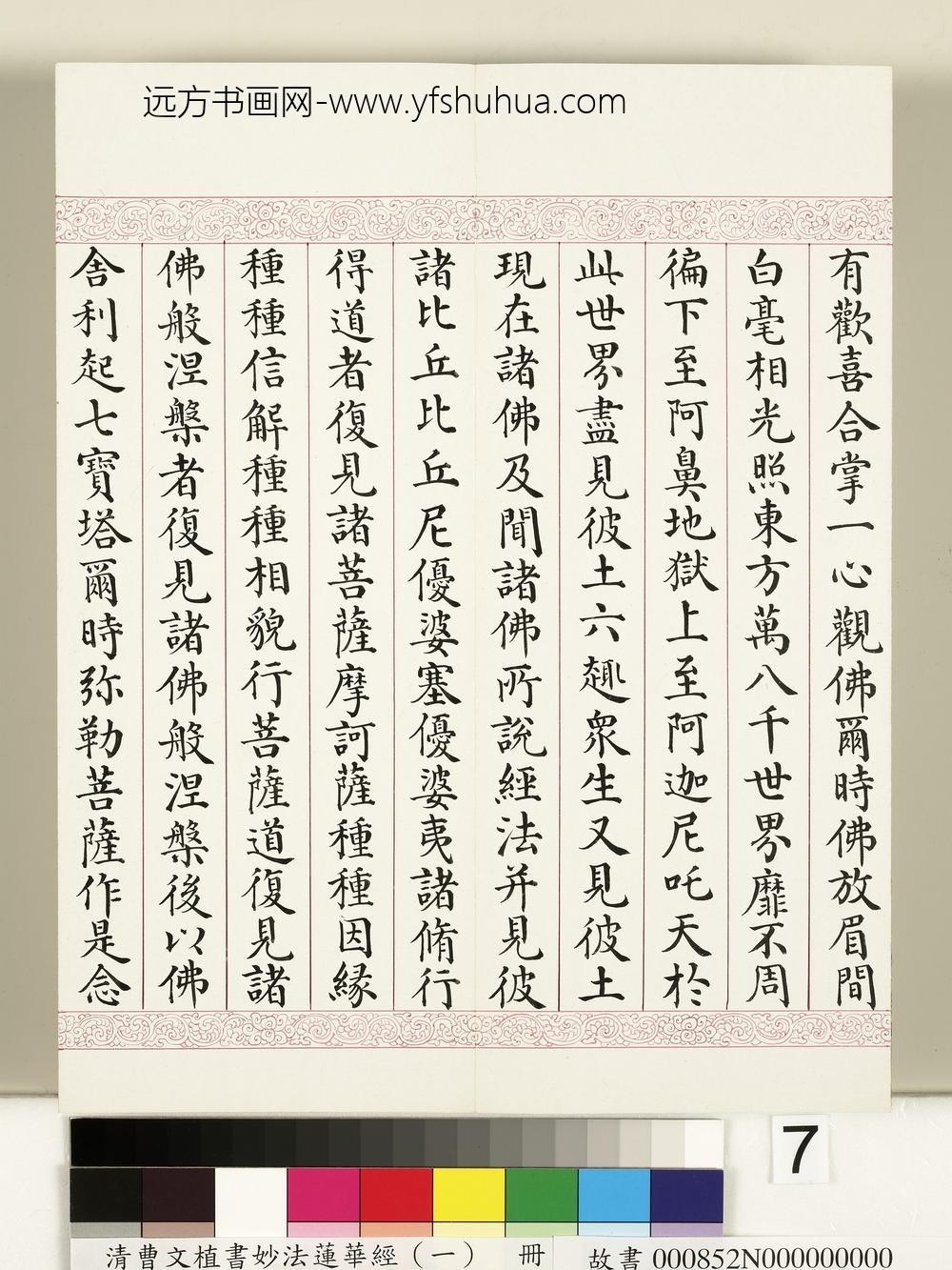 清曹文埴书妙法莲华经（一）册-