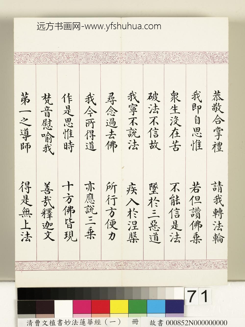 清曹文埴书妙法莲华经（一）册-