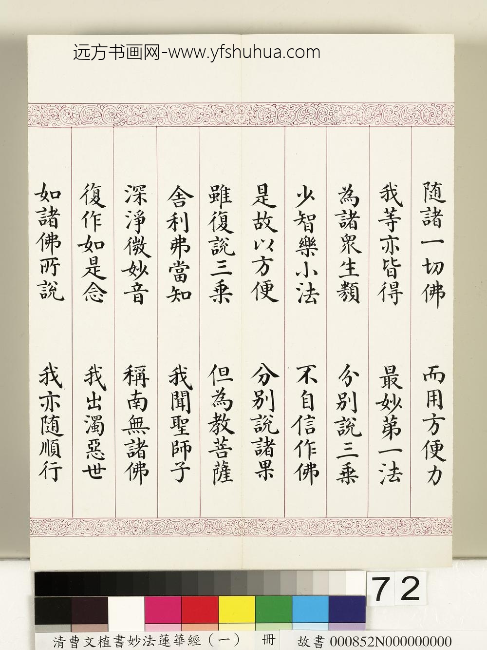 清曹文埴书妙法莲华经（一）册-