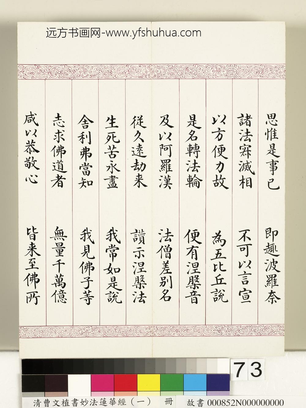 清曹文埴书妙法莲华经（一）册-