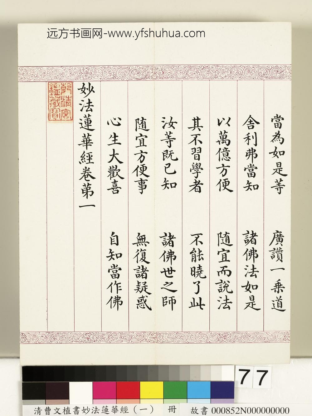 清曹文埴书妙法莲华经（一）册-