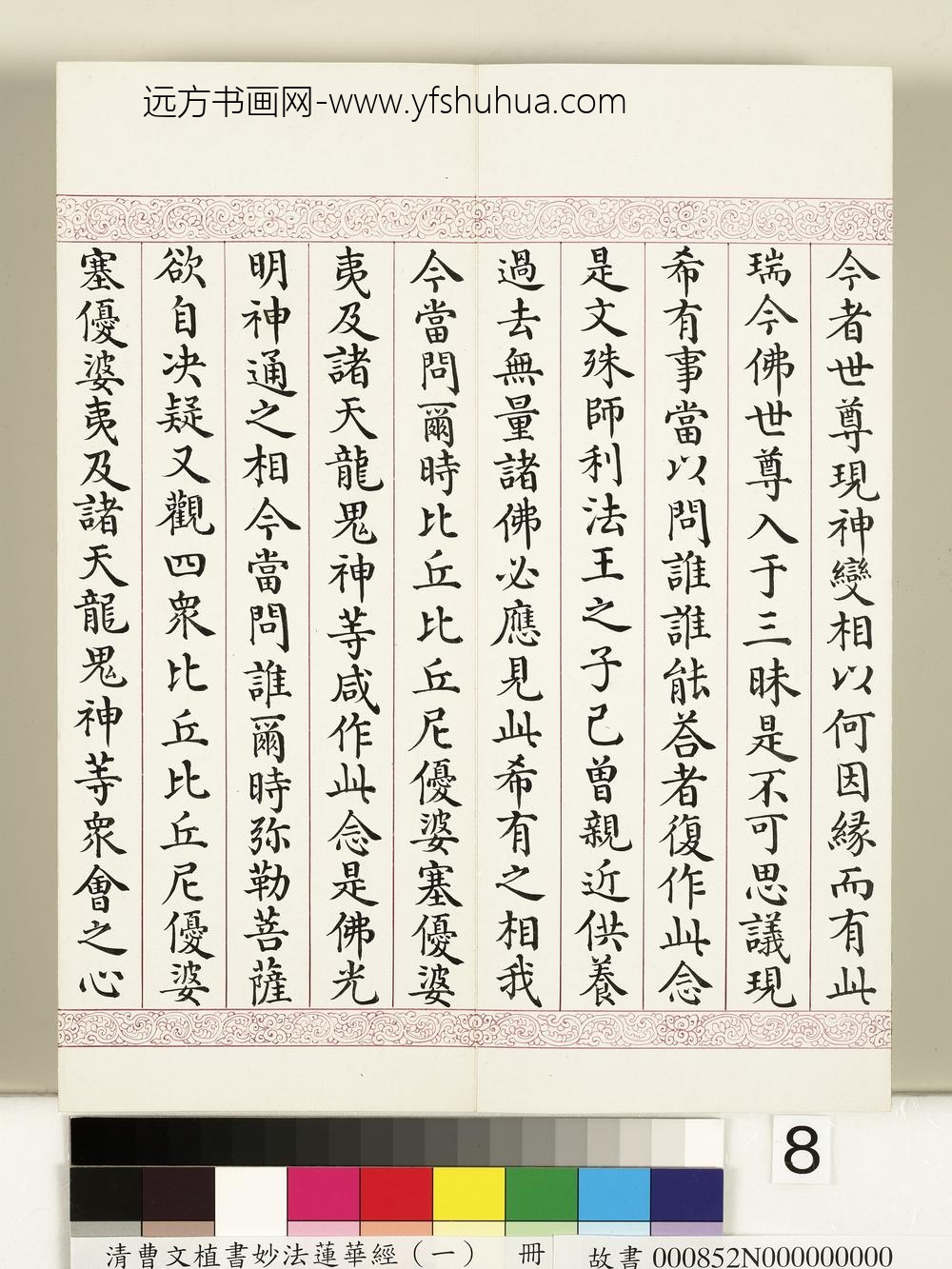 清曹文埴书妙法莲华经（一）册-