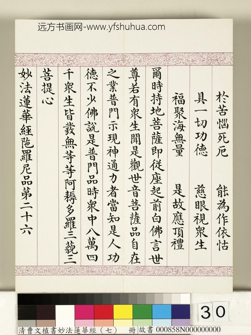 清曹文埴书妙法莲华经（七）册-