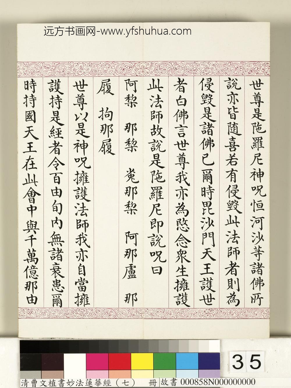 清曹文埴书妙法莲华经（七）册-
