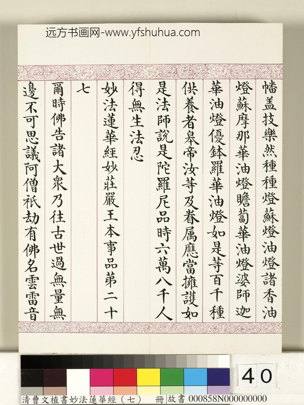 清曹文埴书妙法莲华经（七）册-