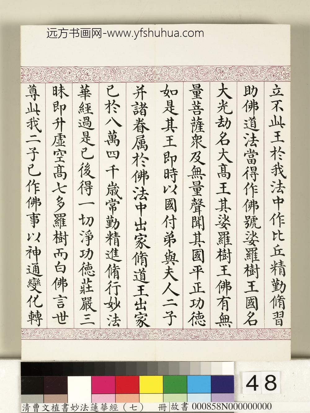 清曹文埴书妙法莲华经（七）册-