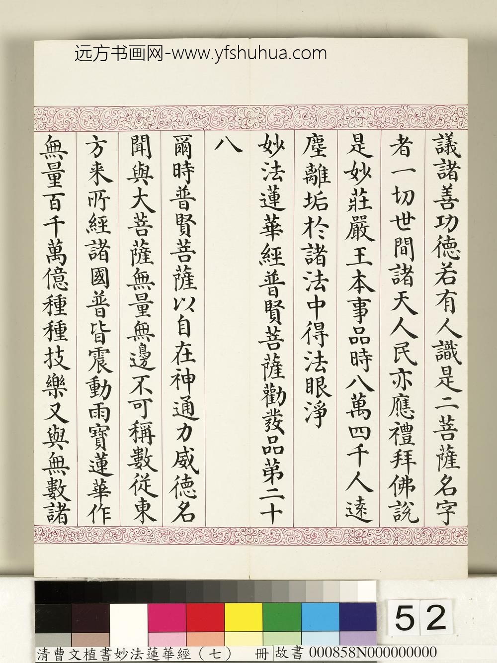 清曹文埴书妙法莲华经（七）册-
