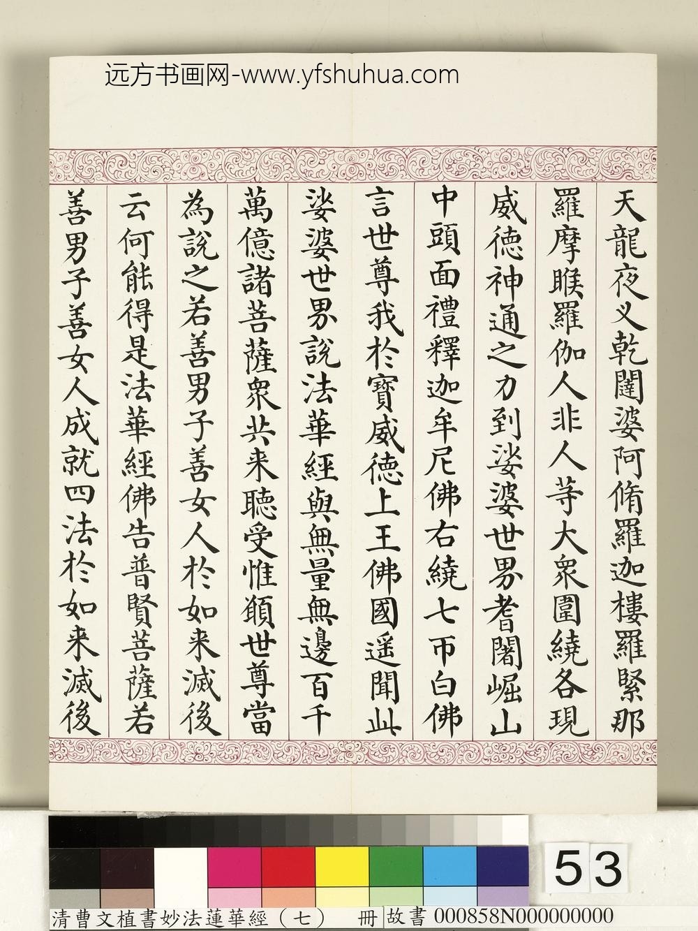 清曹文埴书妙法莲华经（七）册-