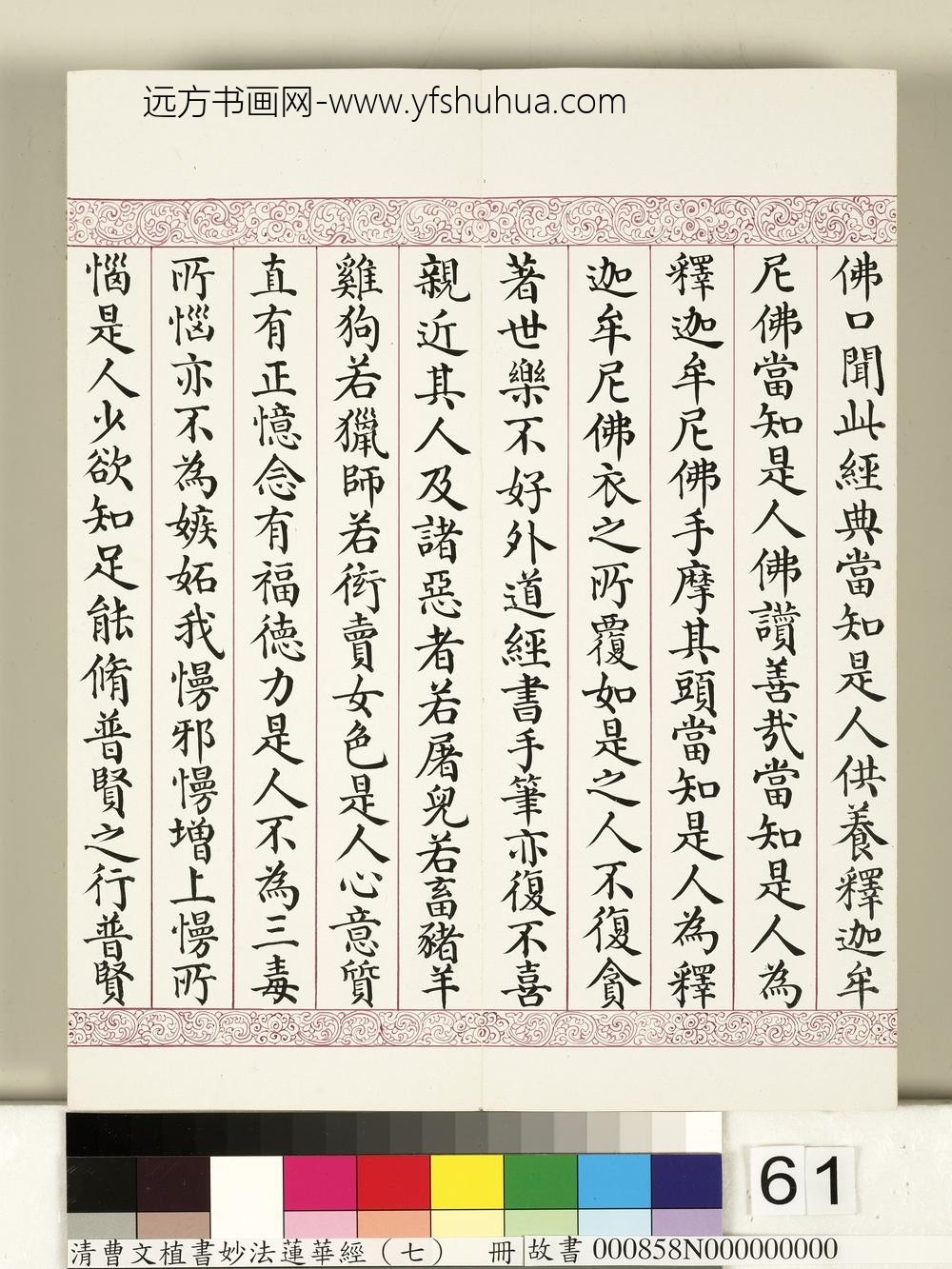 清曹文埴书妙法莲华经（七）册-