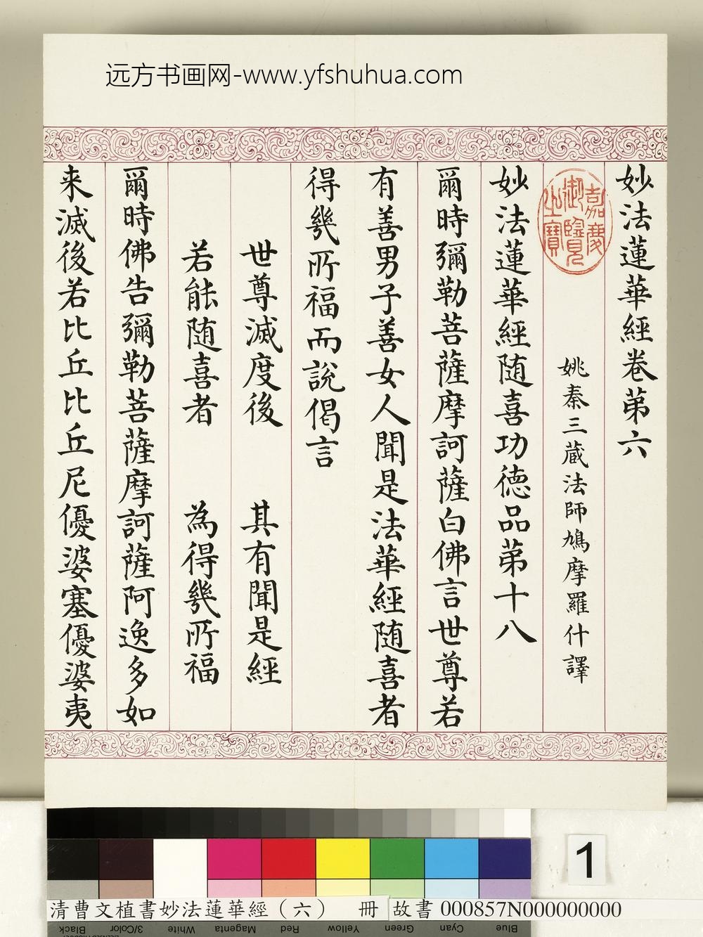 清曹文埴书妙法莲华经（六）册-