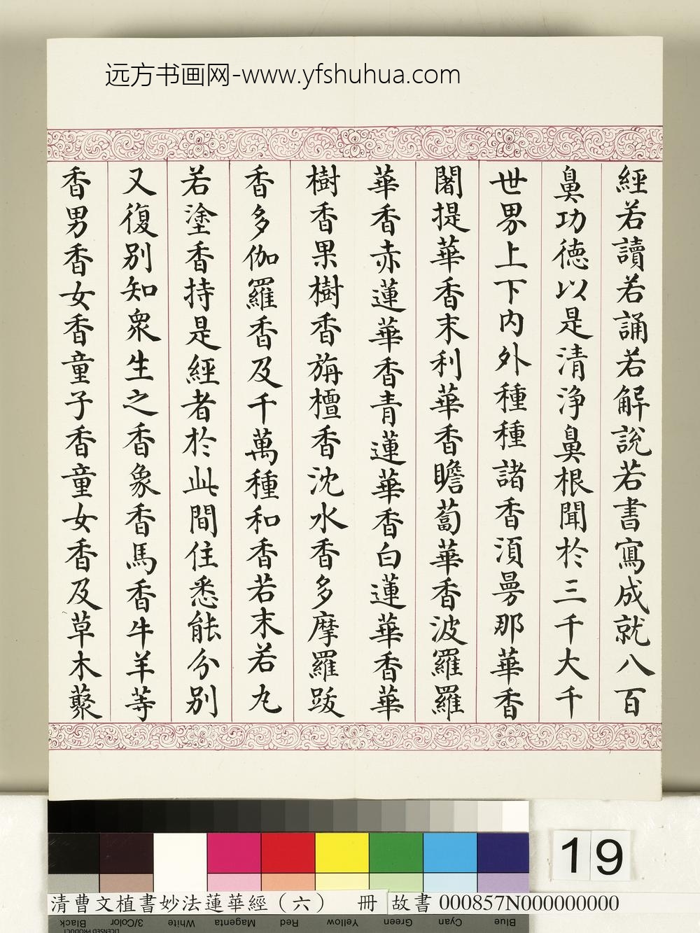 清曹文埴书妙法莲华经（六）册-