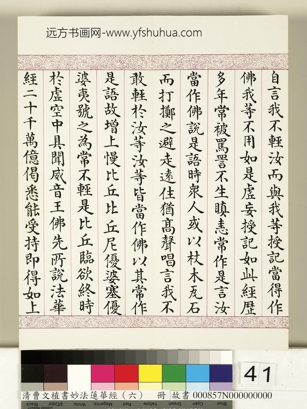 清曹文埴书妙法莲华经（六）册-