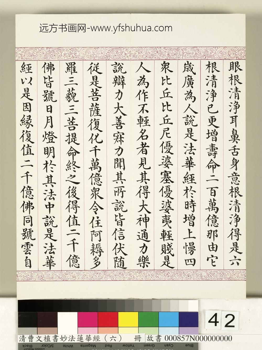 清曹文埴书妙法莲华经（六）册-