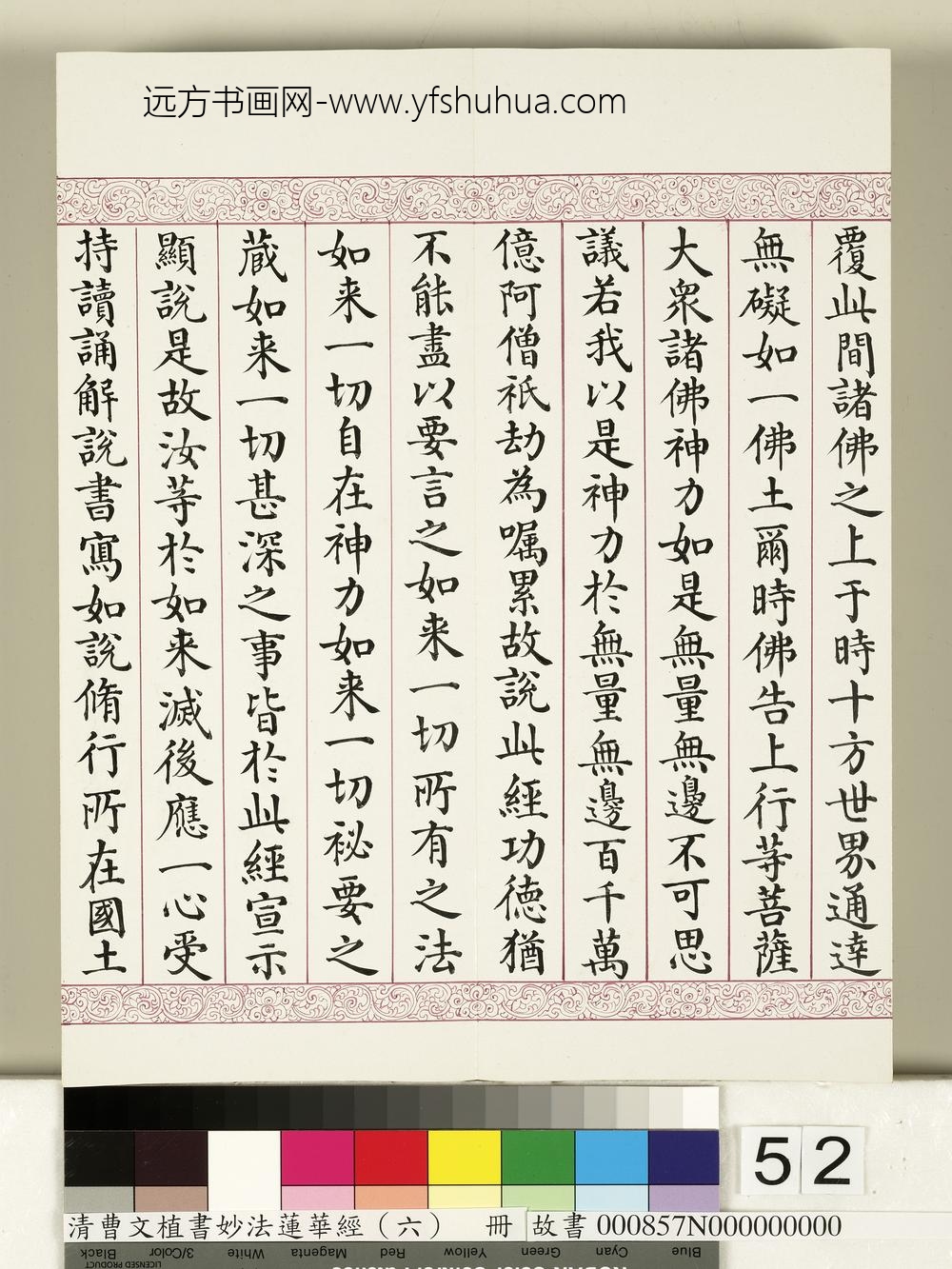 清曹文埴书妙法莲华经（六）册-
