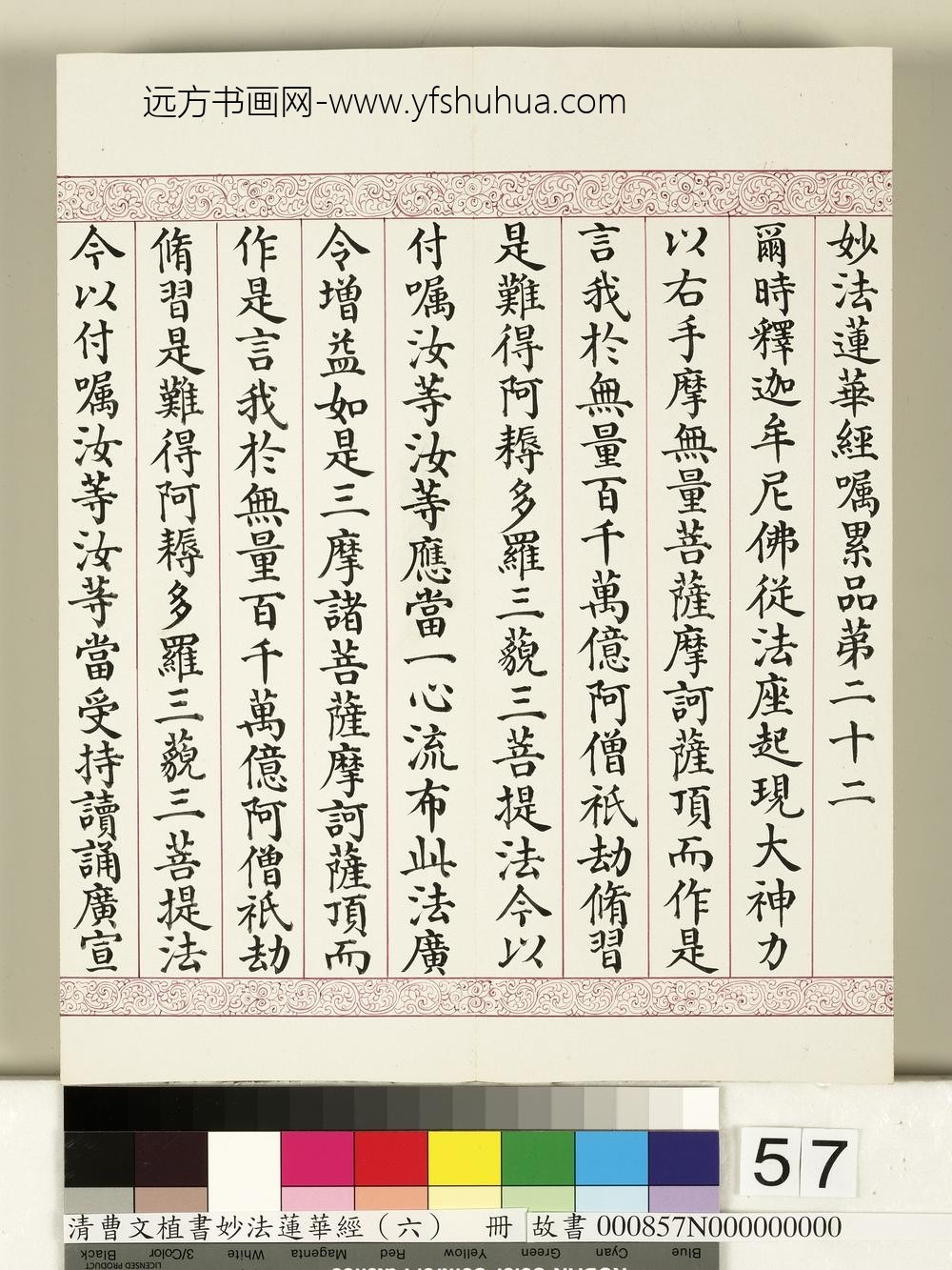 清曹文埴书妙法莲华经（六）册-