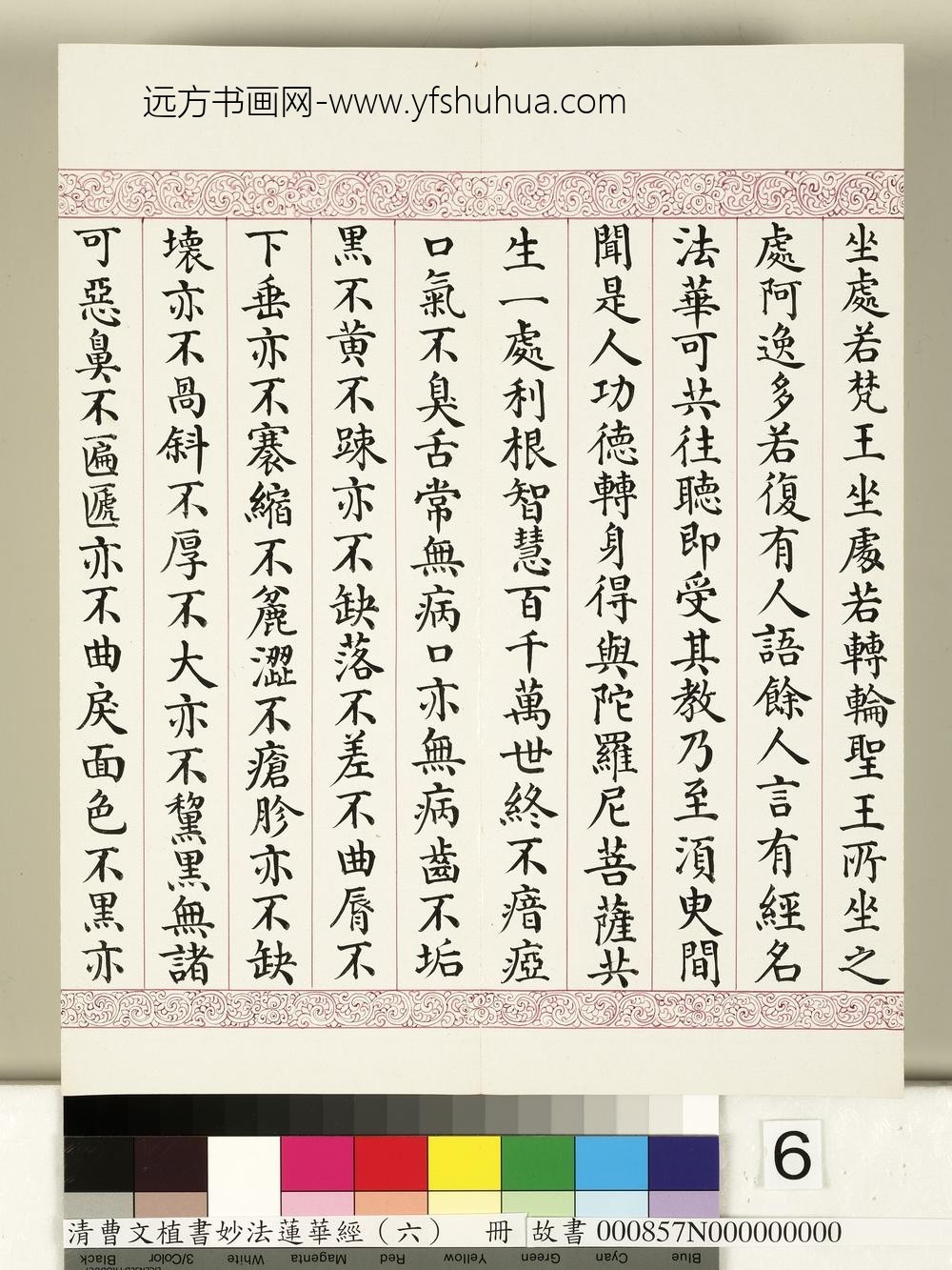 清曹文埴书妙法莲华经（六）册-