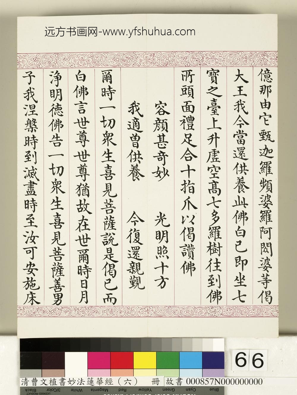清曹文埴书妙法莲华经（六）册-