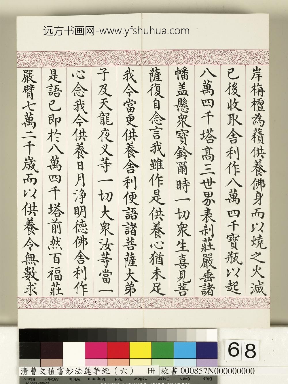 清曹文埴书妙法莲华经（六）册-