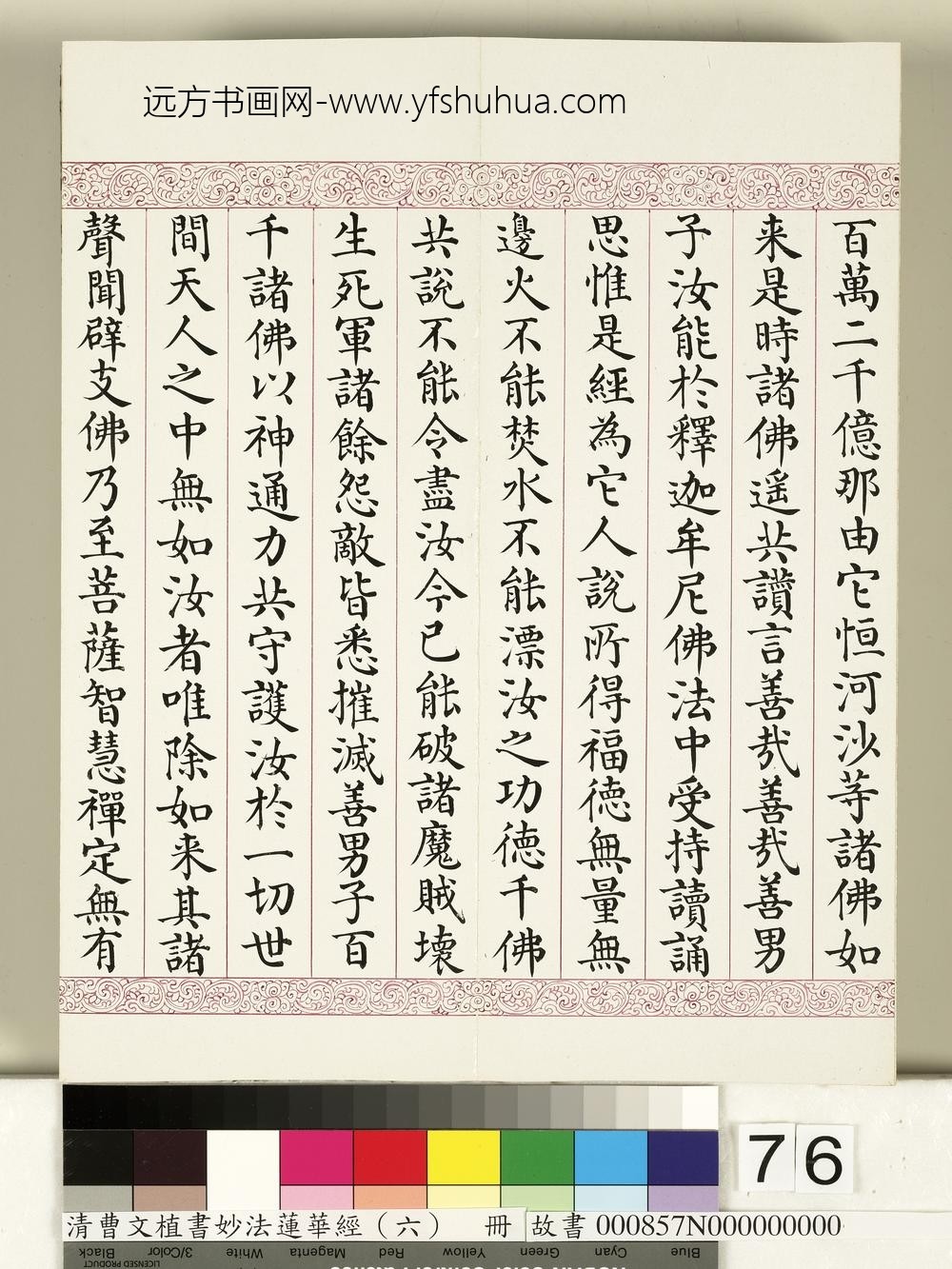 清曹文埴书妙法莲华经（六）册-