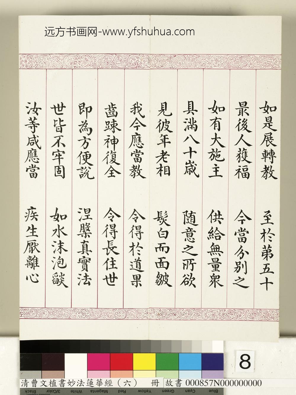 清曹文埴书妙法莲华经（六）册-
