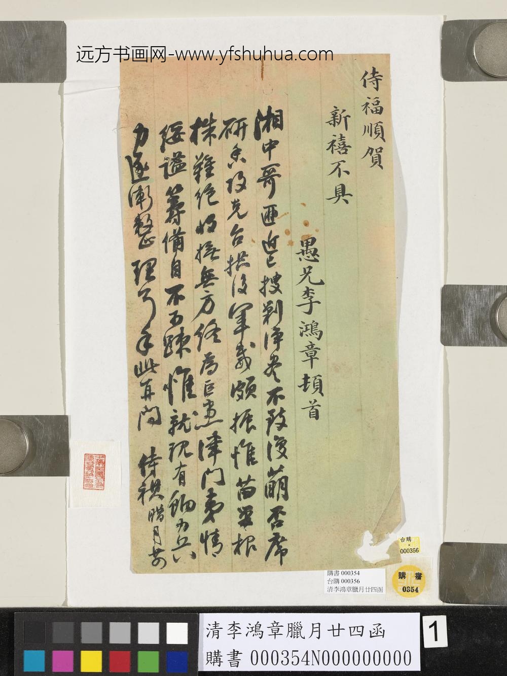 清李鸿章腊月廿四函 清李鸿章腊月廿四函