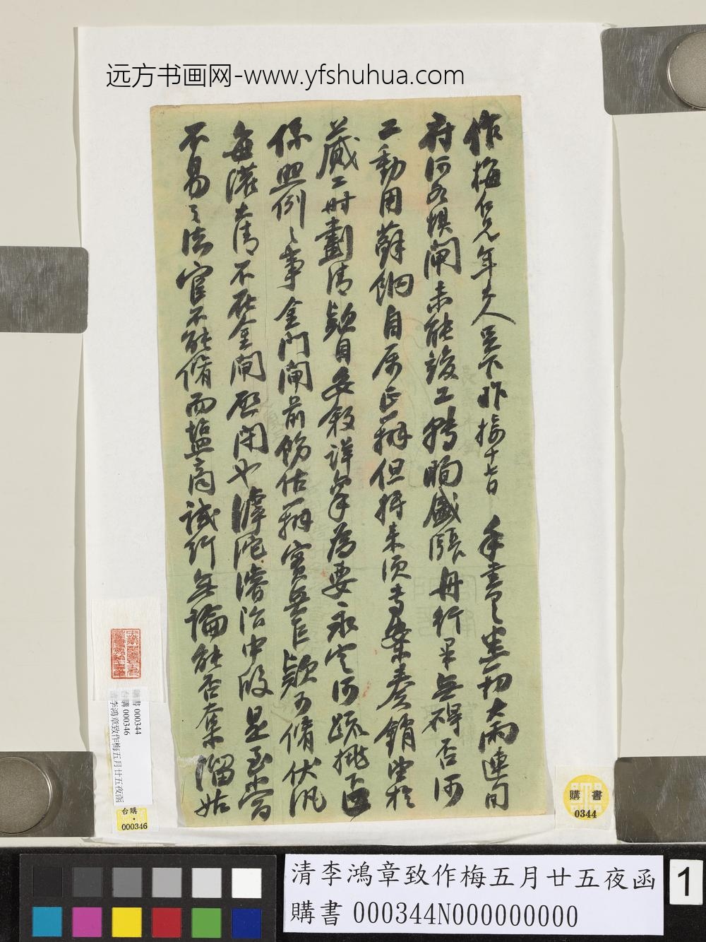清李鸿章致作梅五月廿五夜函_