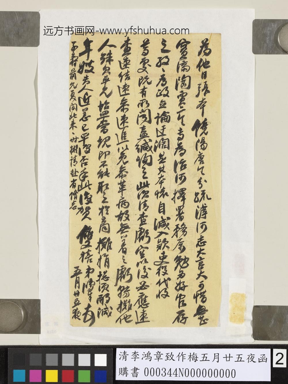 清李鸿章致作梅五月廿五夜函_