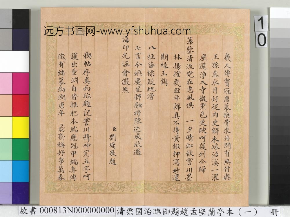 清梁国治临御题赵孟坚兰亭本（一）册_