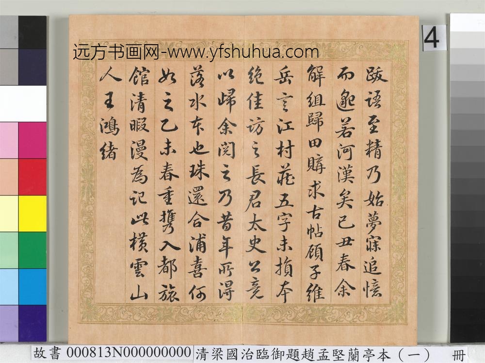 清梁国治临御题赵孟坚兰亭本（一）册_