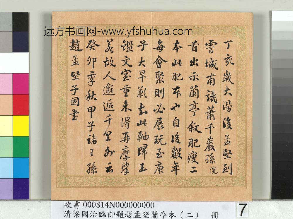 清梁国治临御题赵孟坚兰亭本（二）册_