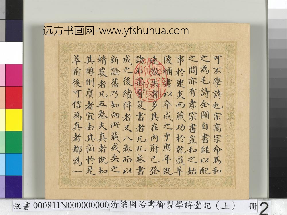 清梁国治书御制学诗堂记（上）册_