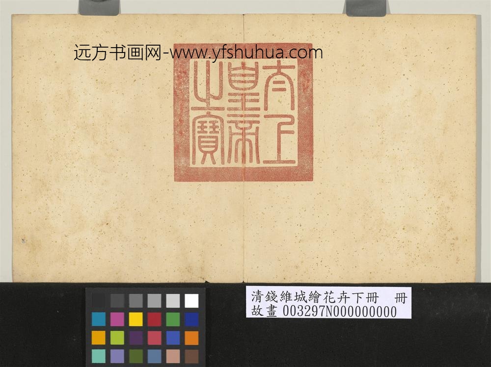 清钱维城绘花卉（下）册