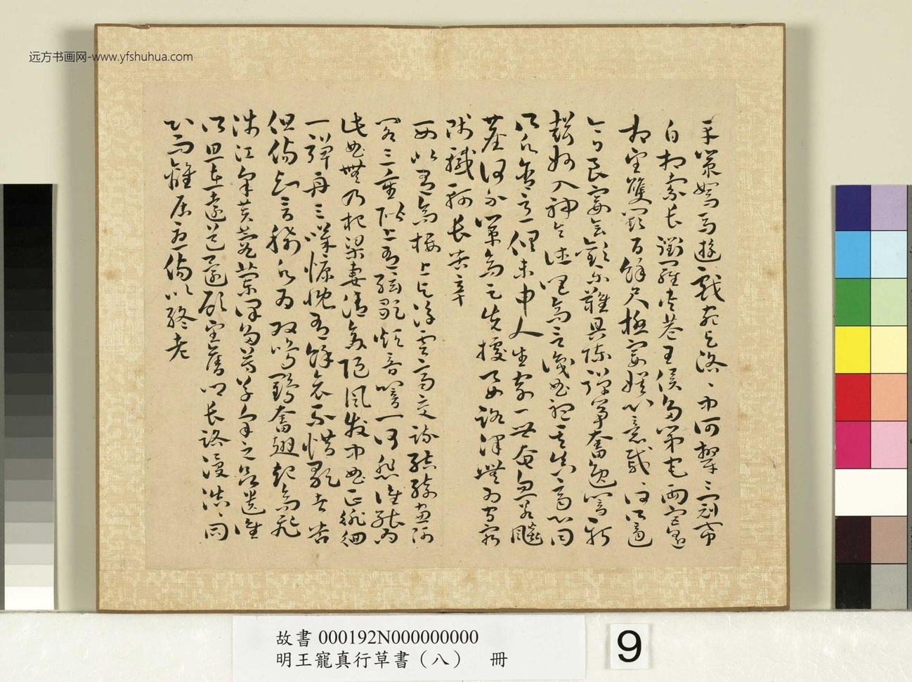 真行草书（八）册 (9)