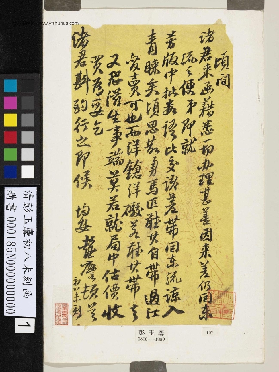 CB-清-彭玉麐-初八未刻函 (1)