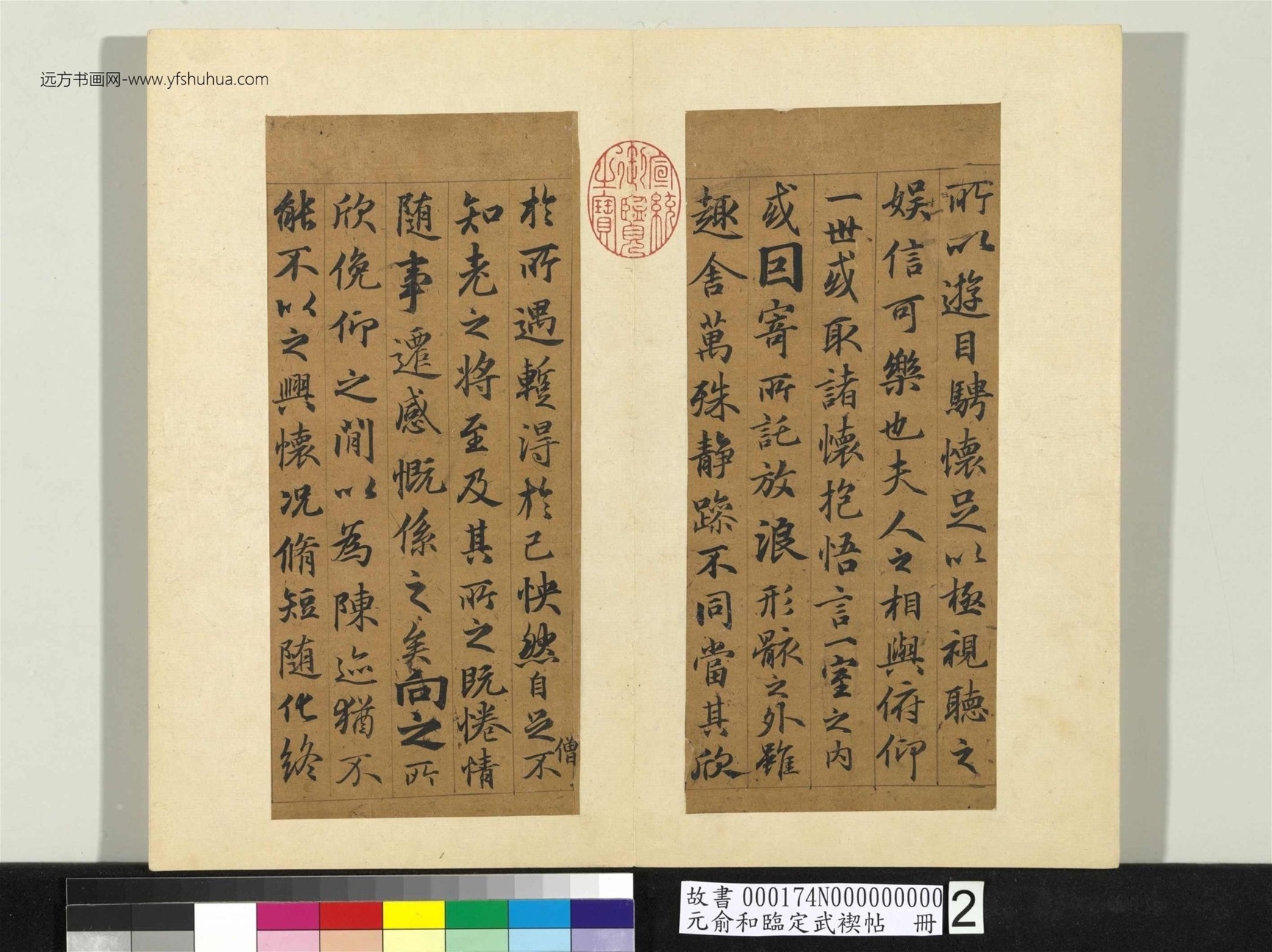 元_俞和_临定武褉帖册_2 元_俞和_临定武褉帖册_2