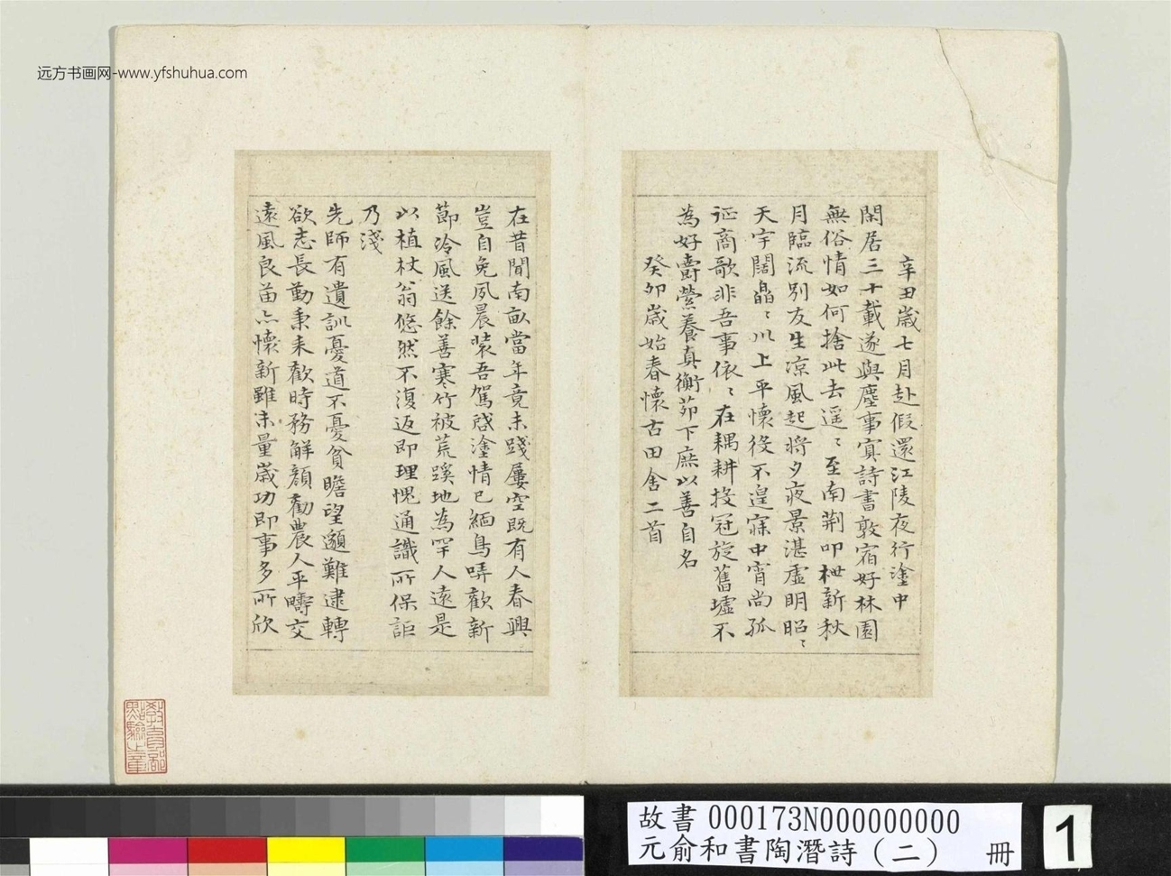 元_俞和_书陶潜诗（二）册_1